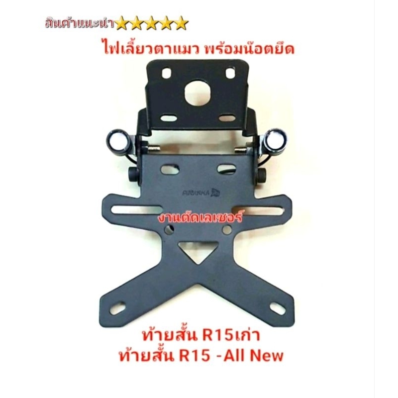 ท้ายสั้นตัว R15AllNew M-Slaz ตัวหนา พร้อมไฟเลี้ยว ไฟตาแมว 2 ดวง สว่าง รุ่น M-Slaz R15เก่า R15 All New สินค้า 5