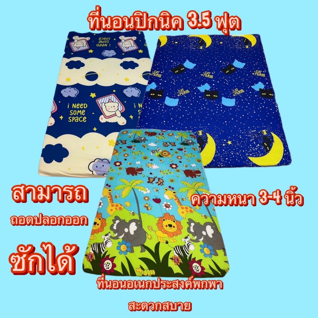 ปิกนิค 3.5ฟุต หนา3นิ้ว ลายน่ารักๆมีหลายลายให้เลือก
