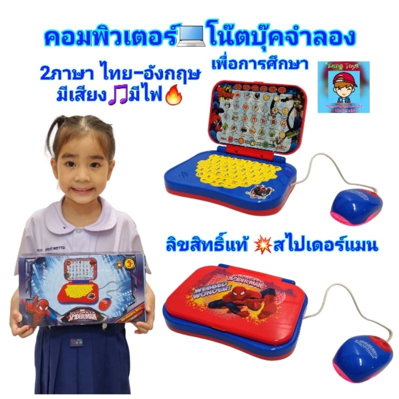 คอมพิวเตอร์จำลองspiderman ลิขสิทธิ์แท้ ของเล่นคอมพิวเตอร์2 ภาษา ไทย อังกฤษ โน๊ตบุ๊คจำลอง สไปเดอร์แมน สอนการเรียนรู้
