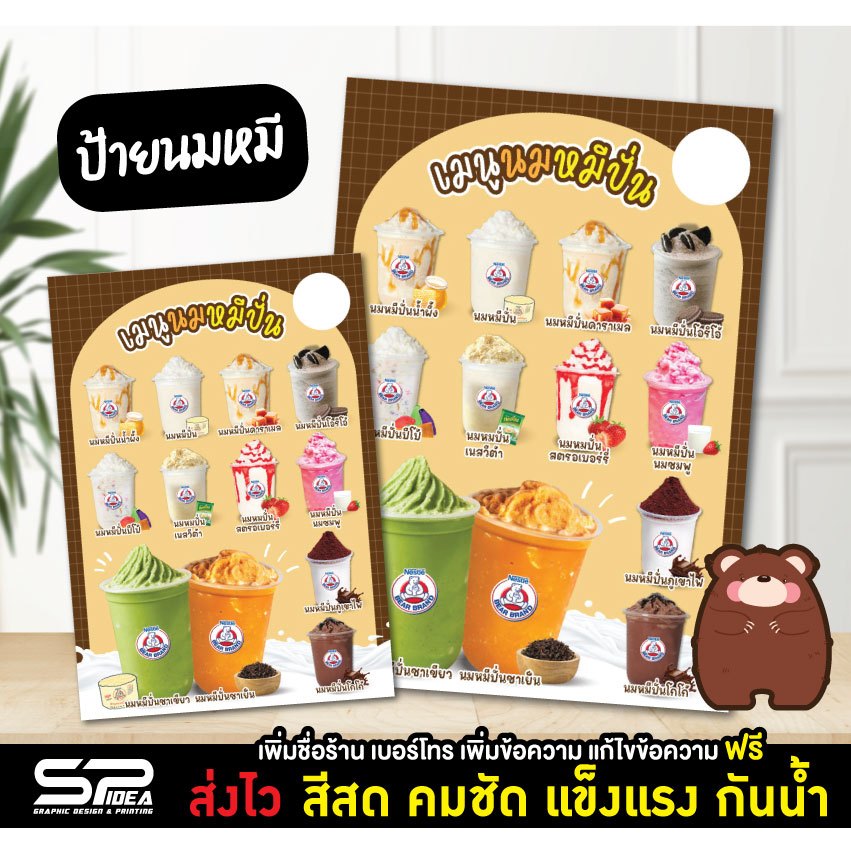 ป้ายเมนู ป้ายนมหมีปั่น ป้ายพลาสวู๊ด นมหมี ร้านน้ำ ออกแบบฟรี!!