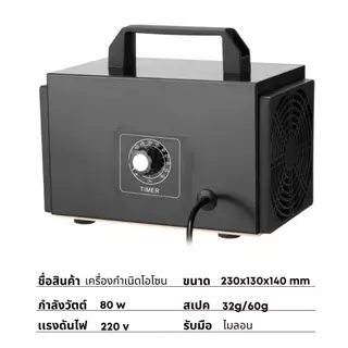 เครื่องผลิตโอโซน Ozone ฆ่าเชื้อโรค ไวรัส ดับกลิ่น 32,200/60,000 มิลลิกรัม ความเข้มข้นสูงป้องกันถูมิแพ้ รับประกัน 12เดือน