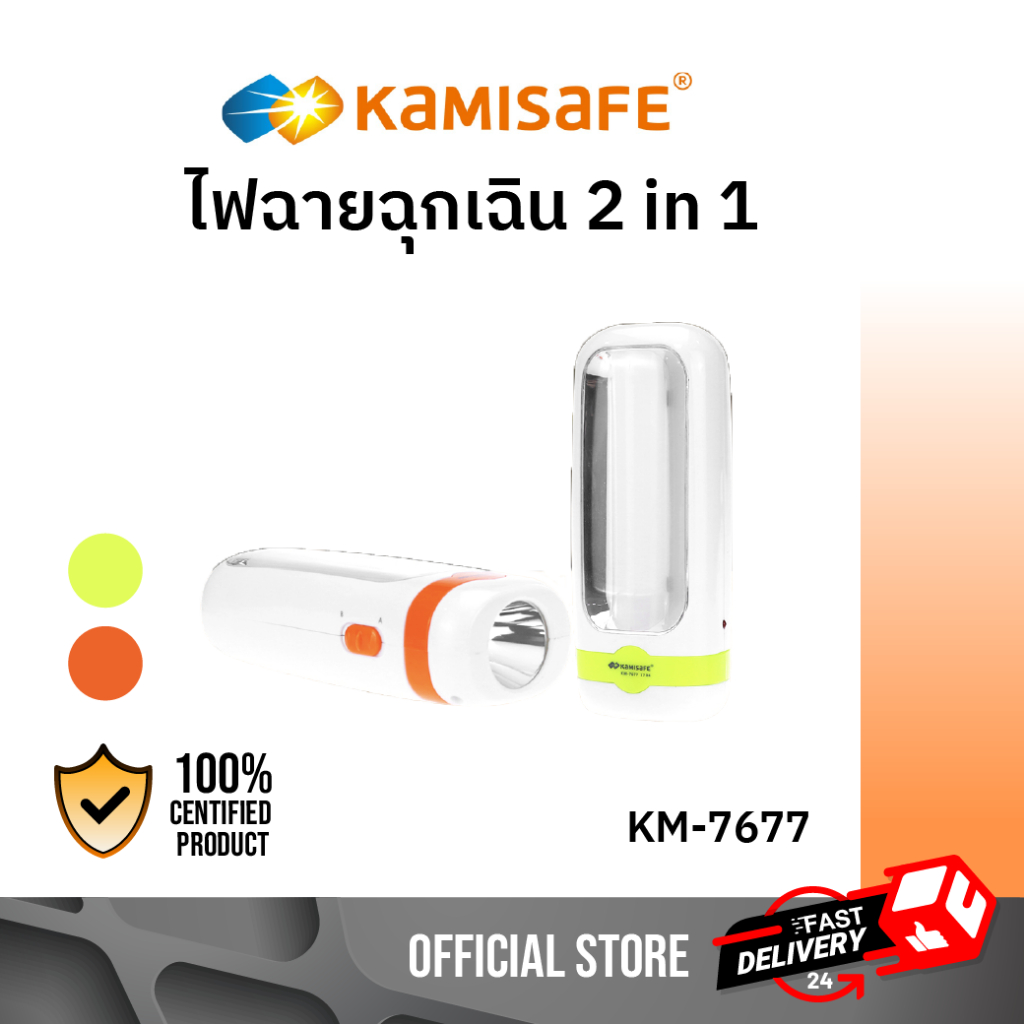 KAMISAFE รุ่น KM-7677 ไฟฉาย KAMISAFE ไฟฉายและไฟฉุกเฉิน 2 in 1 ชาร์จไฟได้ ไม่ต้องใส่ถ่าน