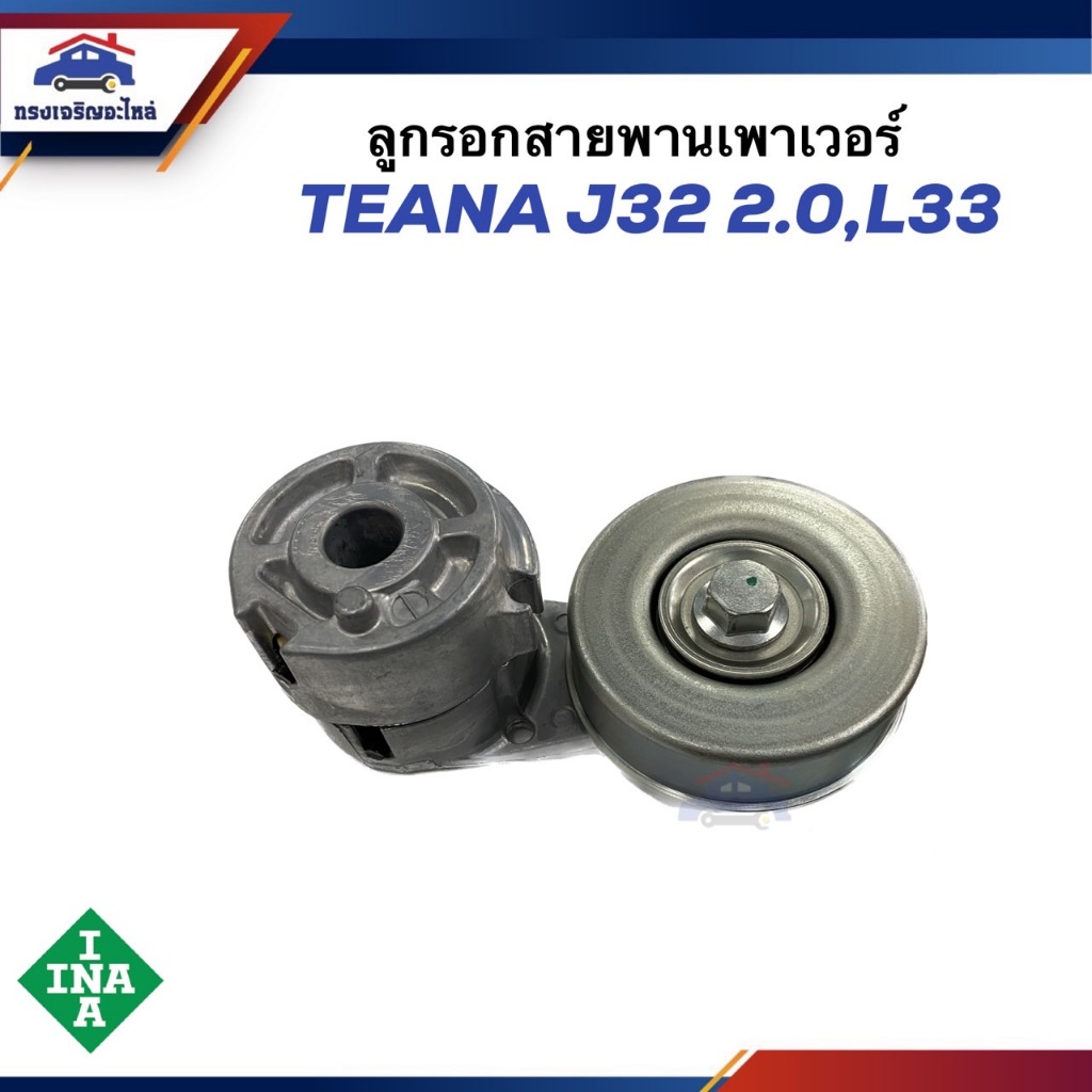 ⚙️ ลูกรอกสายพานเพาเวอร์ (80 MM.) NISSAN TEANA J32 2.0,L33 ยี่ห้อ INA