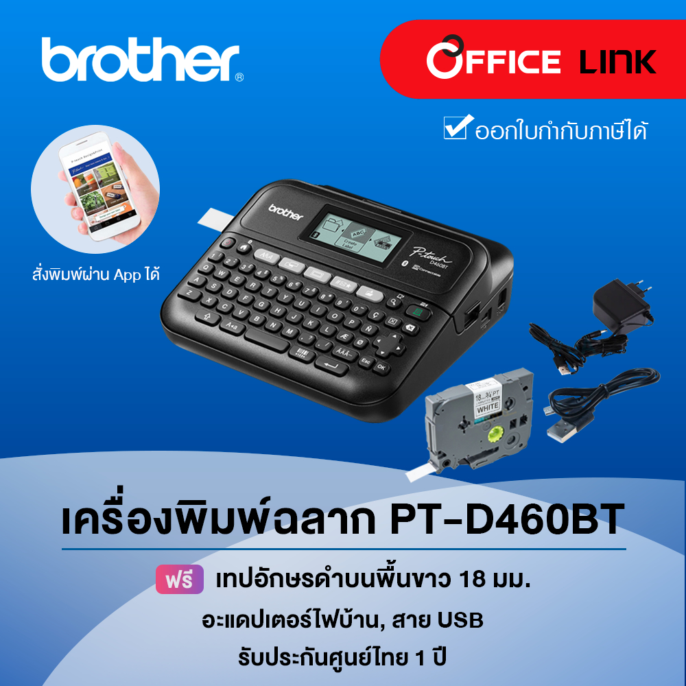 เครื่องพิมพ์ฉลาก Brother PT-D460BT เชื่อมต่อกับคอมพิวเตอร์และมือถือ รับประกันศูนย์ไทย 1 ปี (มาแทน PT