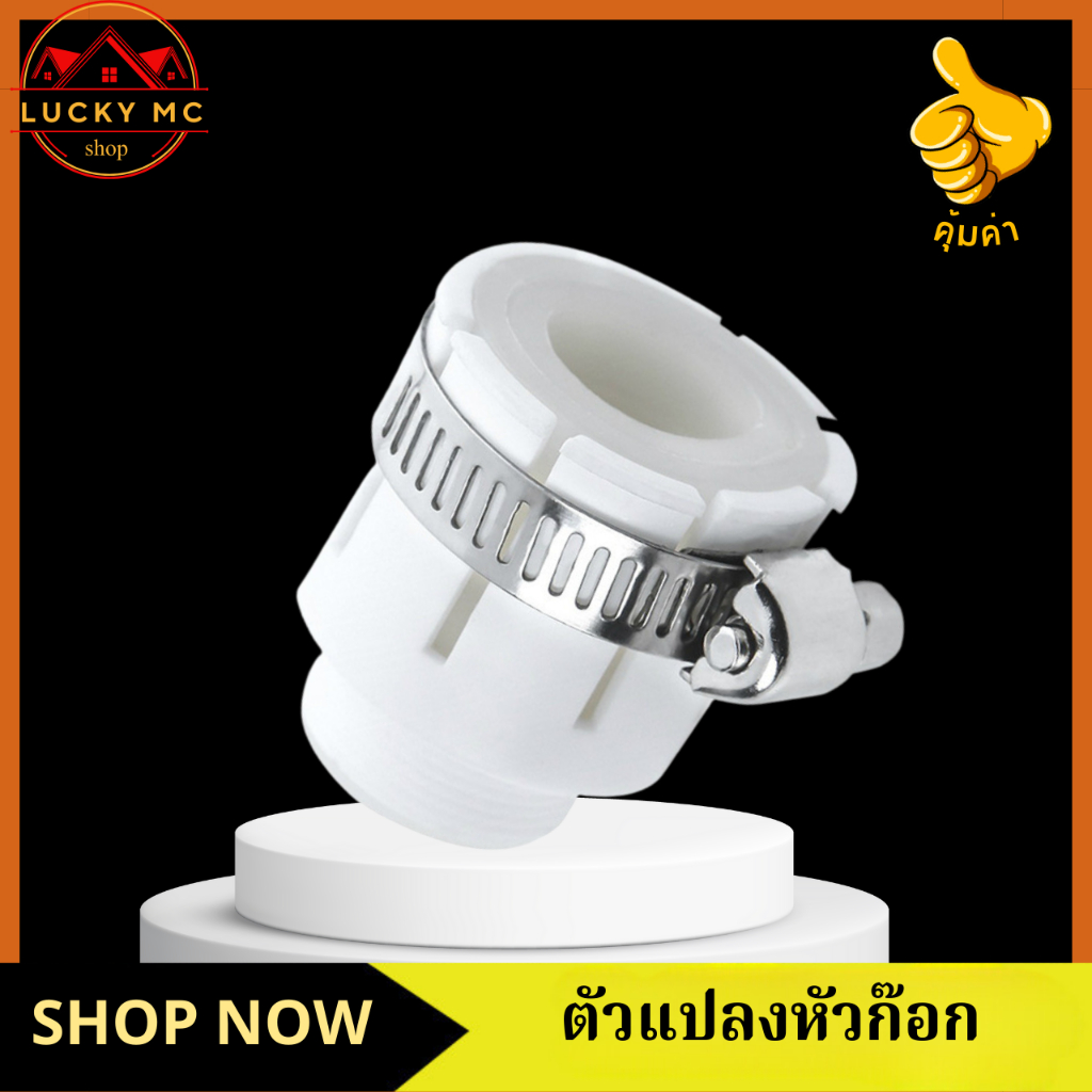 หัวต่อ หัวต่อก๊อกน้ำ หัวต่อแปลงหัวก๊อกน้ำ ให้ใช้ได้กับก๊อกน้ำทุกแบบ (วัสดุหนาอย่างดี)