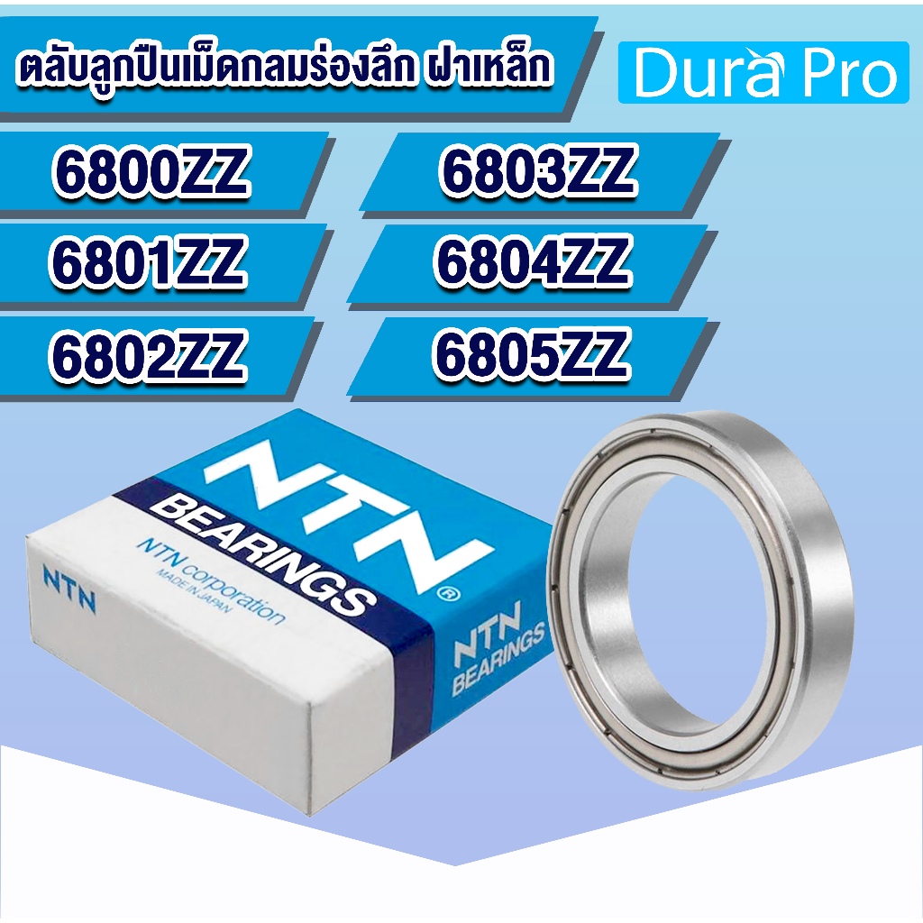 6800ZZ 6801ZZ 6802ZZ 6803ZZ 6804ZZ 6805ZZ NTN ตลับลูกปืนเม็ดกลมร่องลึก ฝาเหล็ก ( DEEP GROOVE BALL BEARINGS ) โดยDura Pro