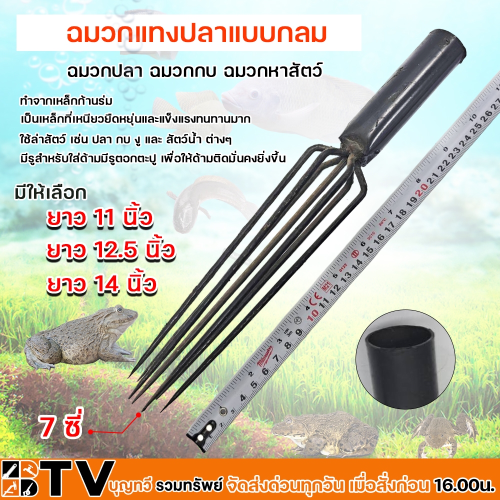 ฉมวก ฉมวกแทงปลา แบบกลม มีให้เลือก ขนาด 11 12.5 14 นิ้ว เหล็กแหลมแทงปลา ซ่อมแทงปลา ทำจากเหล็กก้านร่ม เป็นเหล็กที่ เหนียวแ