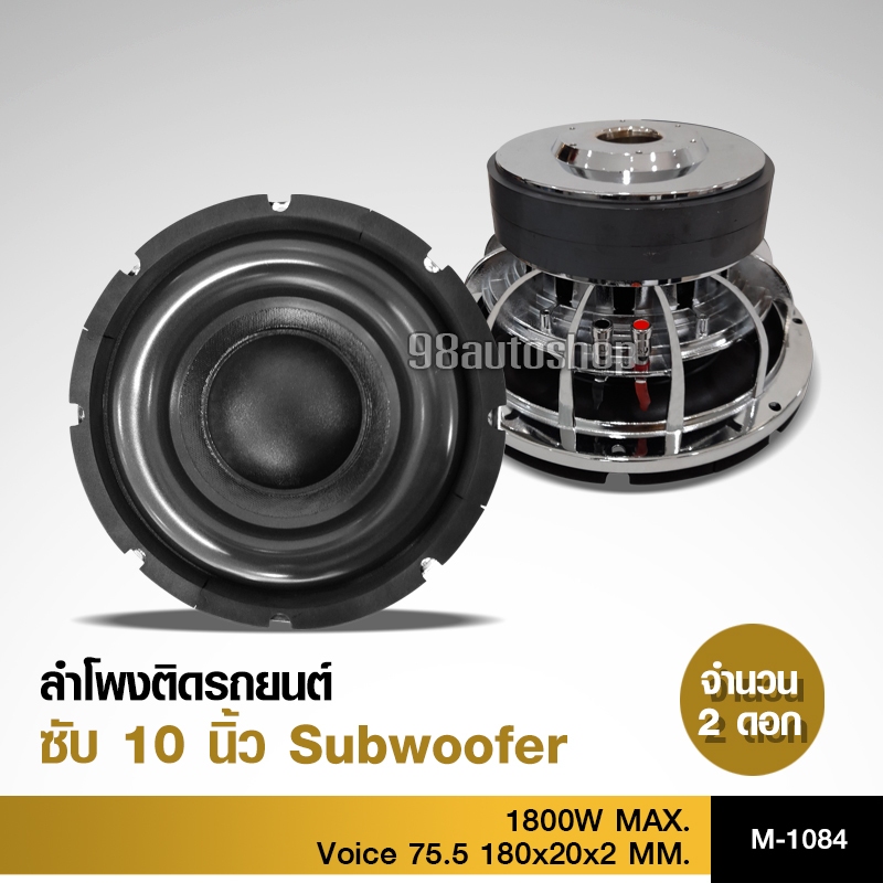 98auto ลำโพงซับวูฟเฟอร์เหล็กหล่อ10นิ้ว วอยส์คู่ 180แม่เหล็ก2ชั้น จำนวน1หรือ2ดอกให้เลือก