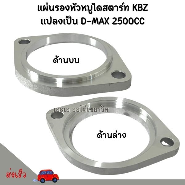 แผ่นรองหัวหมู KBZ, TFR แปลงเป็น D-MAX 2500 (2.5L) / SPACER ISUZU TFR FOR D-MAX 2.5L