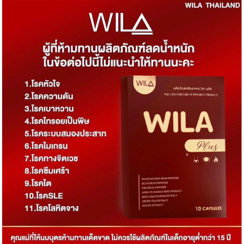WILA PLUS ผลิตภัณฑ์ลดน้ำหนักวิลาพลัส สูตร ดื้อ ลดยาก ช่วยคุมหิว อิ่มนาน เผาผลาญ - รูปที่ 3