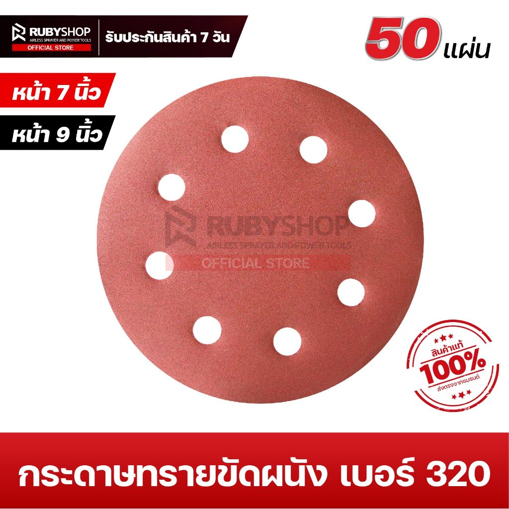 RUBYSHOP กระดาษทรายกลม หน้า 7นิ้ว 9นิ้ว เบอร์ 320 (50 แผ่น) สำหรับเครื่องขัดผนัง 8 รู