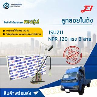 E1 ลูกลอยในถัง ISUZU NPR 120 แรง 3 สาย จำนวน 1 ลูก