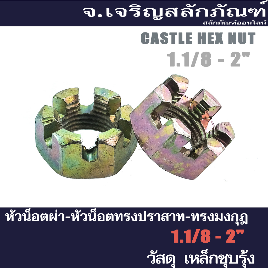 หัวน็อตผ่า ขนาด 1.1/8 - 2" (แพ็คละ 1 ตัว) หัวน็อตทรงปราสาท-ทรงมงกุฎ หัวน็อตชุบรุ้ง Castle Hex Nut