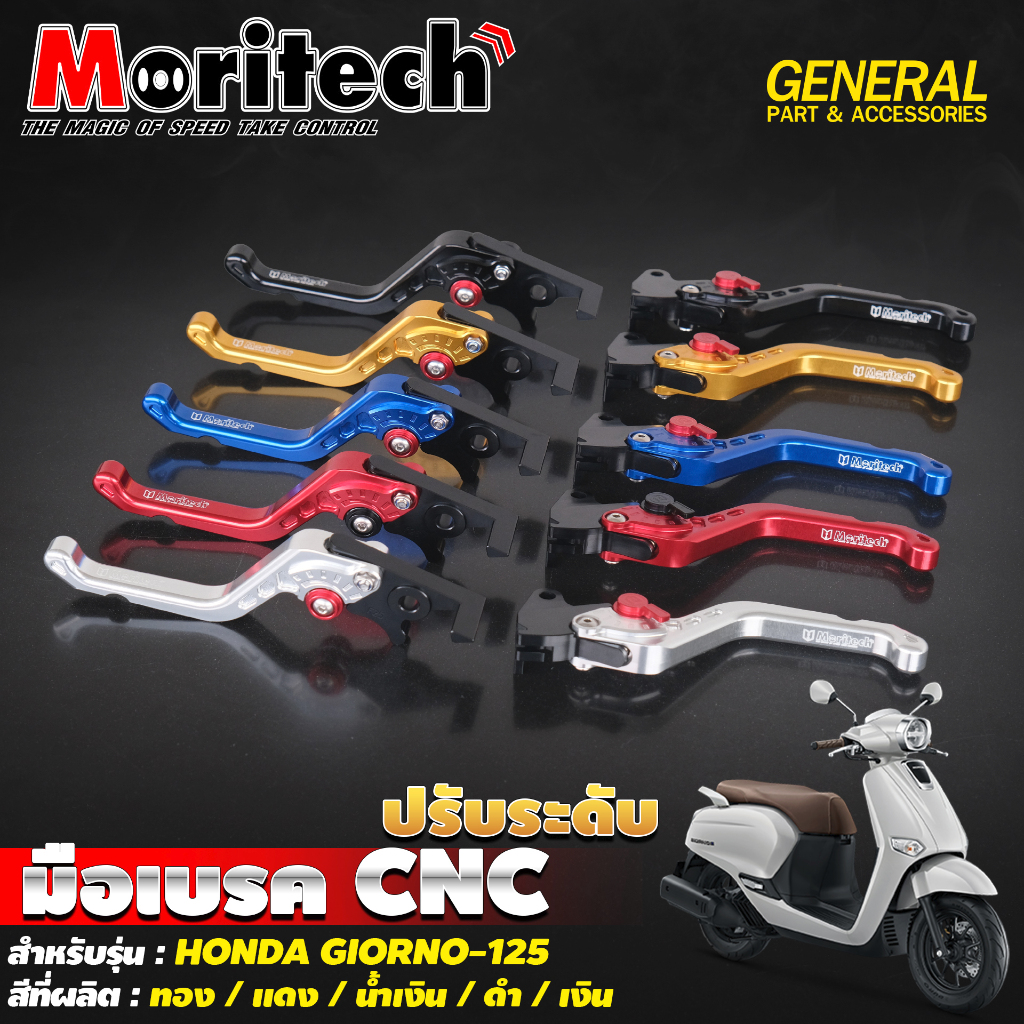 มือเบรค CNC ปรับระดับ รุ่น GIORNO 125 งาน CNC แท้ แบรนด์ Moritech (ราคาต่อ 1 คู่)