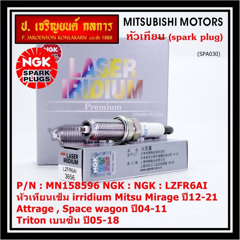 แท้100% NGK(100,000km) (ราคา/3หัว) หัวเทียนเข็ม irridium Mitsu Mirage ปี12-21 Attrage Space wagon ปี04-11