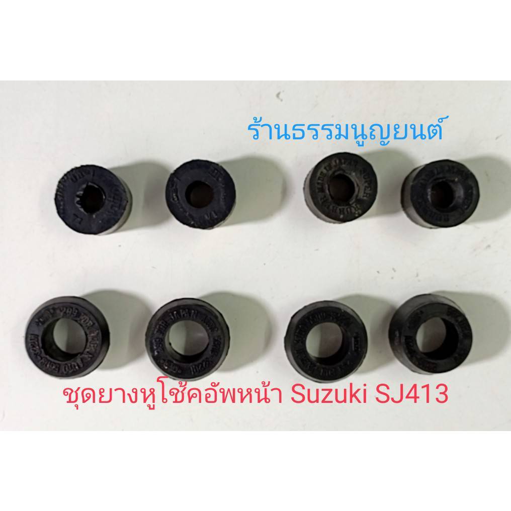 ชุดยางหูโช้คอัพหน้า Suzuki SJ413