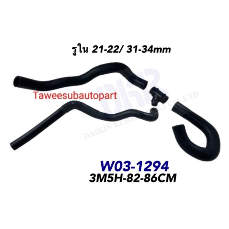 ท่อล่าง ท่อยางหม้อน้ำล่าง FORD FOCUS'2005-2012 2.0 TDCI (3ท่อน+แป๊บ)ยกชุด4ชิ้น D3M5H-8286CM W03-1294 DKR
