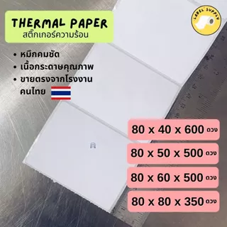 【E-TAX ✅】 สติ้กเกอร์บาร์โค้ด 80x40 80x50 80x60 80x80 mm.ฉลากยา ลาเบล สคบ Direct Thermal สติ๊กเกอร์ไม่ใช้หมึก
