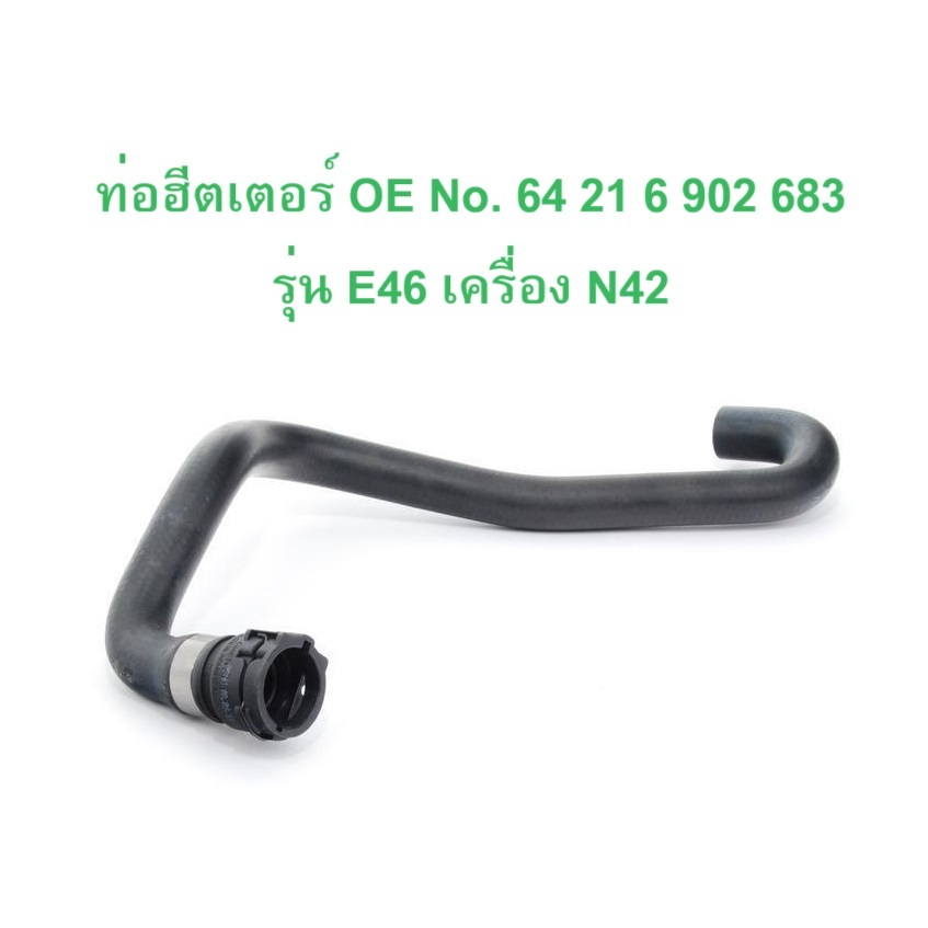 BMW ท่อยางนํ้า ฮีตเตอร์ OE No. 64 21 6 902 683 เครื่อง N42 รุ่น E46