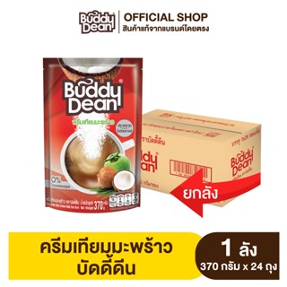 [ยกลัง] ครีมเทียมมะพร้าว ตราบัดดี้ดีน รุ่น 370 กรัม