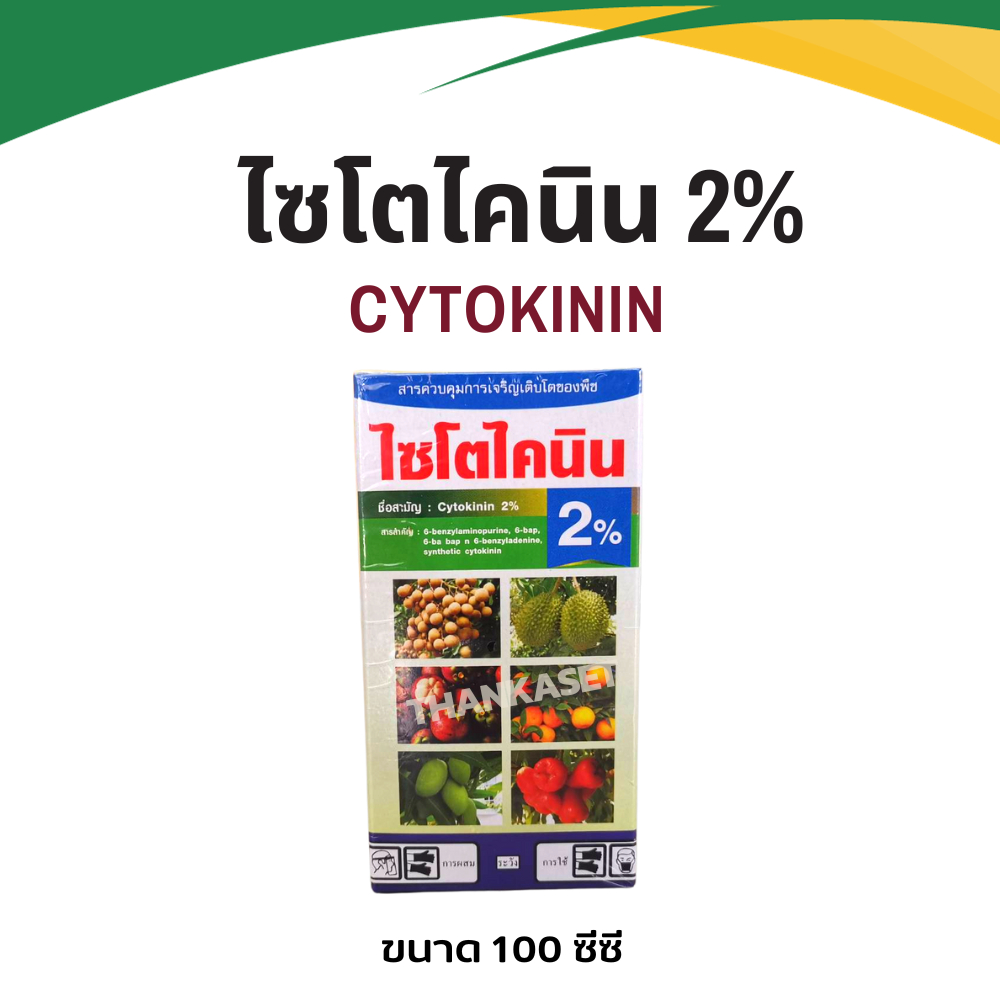 ไซโตไคนิน 2% เปิดตาดอก เร่งออกดอก cytokinin ขนาด 500 ซีซี