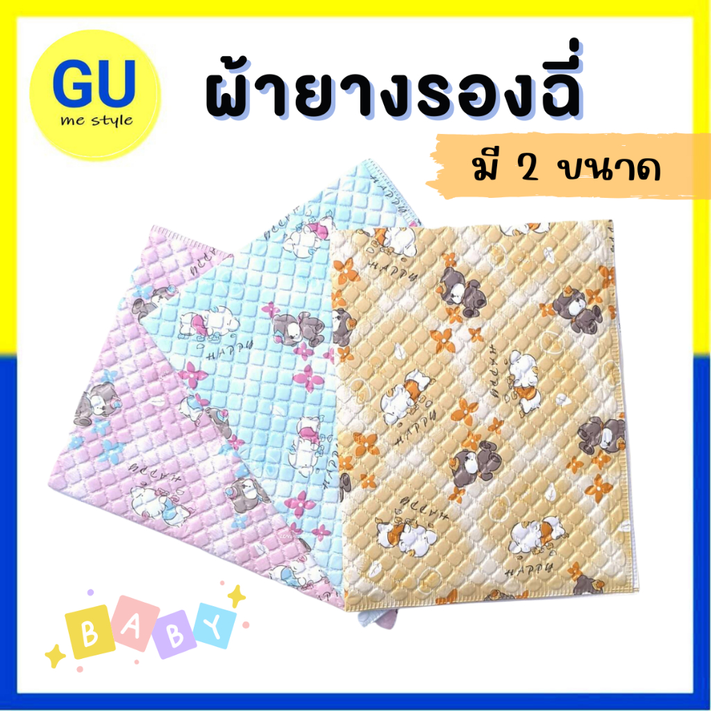 ผ้ายางรองฉี่ ผ้ายางรองกันเปื้อน กันน้ำ100% พลาสติกคุณภาพดี น้ำหนักเบา ทำความสะอาดง่าย