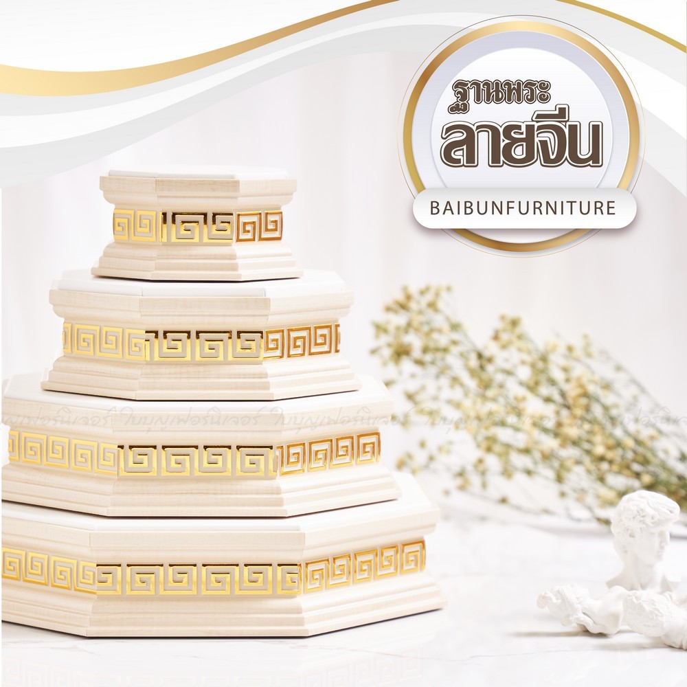 ฐานพระสีขาว ใบบุญเฟอร์นิเจอร์ ฐานพระลายจีน ฐานพระมินิมอล ฐานแปดเหลี่ยม สูง 2 นิ้ว [ B044-7 ]