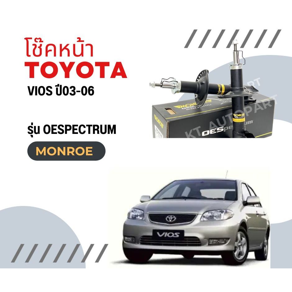 โช๊คอัพหน้า วีออส Toyota Vios  ปี2003-2006 ยี่ห้อ Monroe  รุ่น OESpectrum