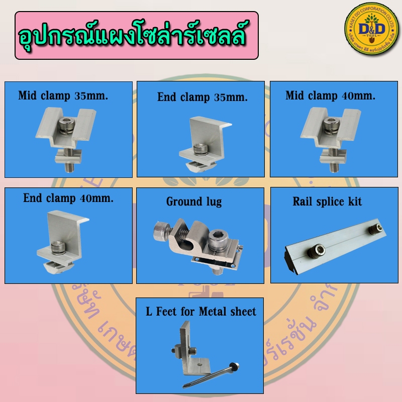 อุปกรณ์เสริมติดตั้งแผงโซล่าเซลล์ ขายึดรางปรับองศา ขายึดต่างๆเข้ากับแผงโซล่าเซลล์ solar mouting