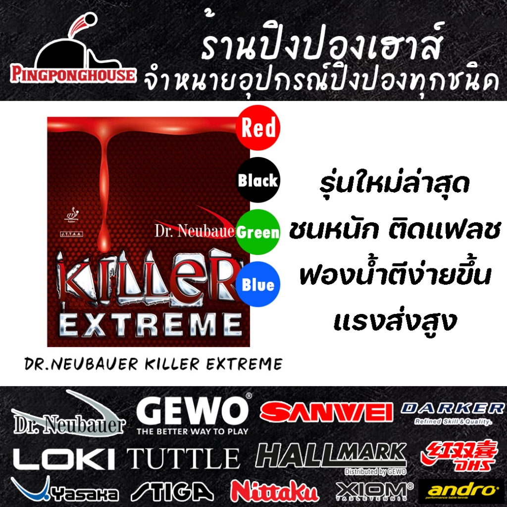 ยางปิงปองเม็ดสั้น Dr.Neubauer Killer Extreme รุ่นใหม่ล่าสุด มี 4 สีให้เลือก