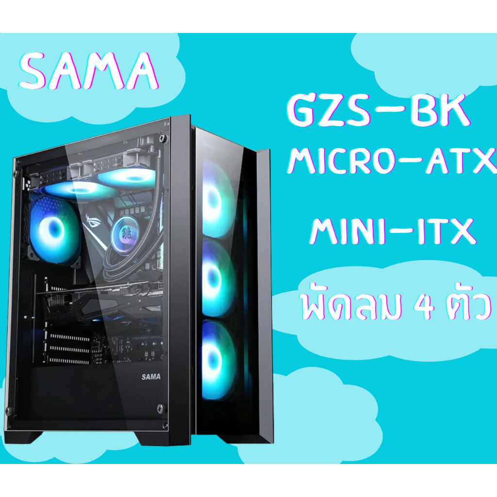 (GZS-Bk) Case (เคสคอมพิวเตอร์) SAMA พัดลม 4 ตัว (ATX , Micro-ATX , Mini-ITX) กระจกเทมเปอร์มพร้อมที่ก