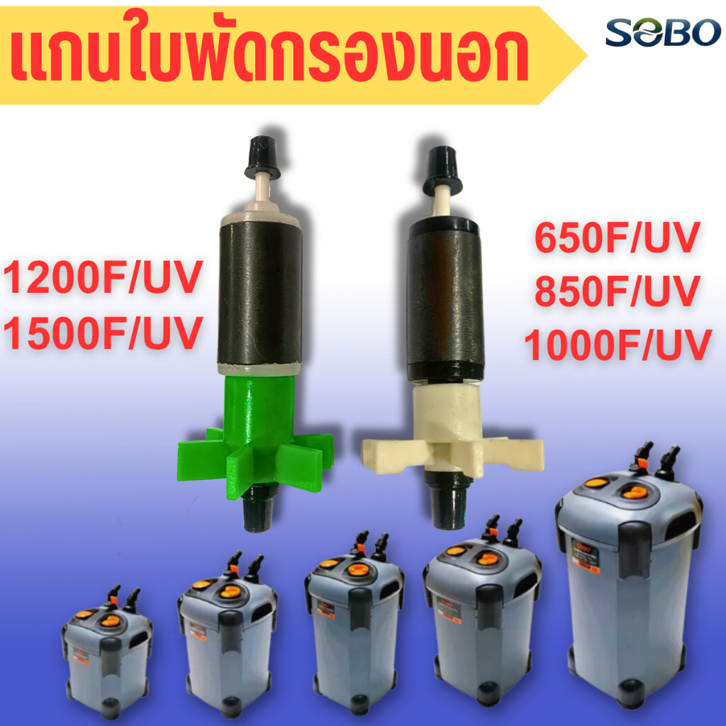 อะไหล่แกนใบพัดกรองนอกตู้ปลา  SF650F-1500F และ SF650F-UV -SF1500F-UV