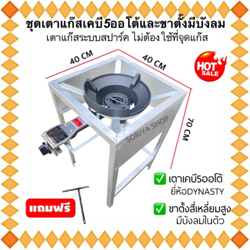 ขาเตาฟู่สี่เหลี่ยมสูง 70 ซม.(มีบังลม)+เตาKB5 ออโต้+เหล็กตัวที เตาแก๊สออโต้ ระบบสปาร์ค เตาสปาร์ค ขาเต