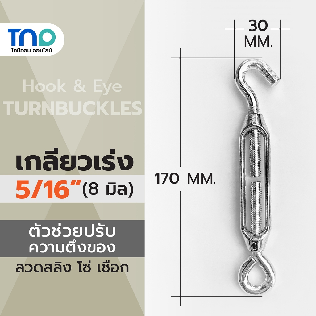 เกลียวเร่ง 5/16" (8 มิล) เหล็กชุบซิงค์ ตัวช่วยปรับความตึงของลวดสลิง โซ่ เชือก