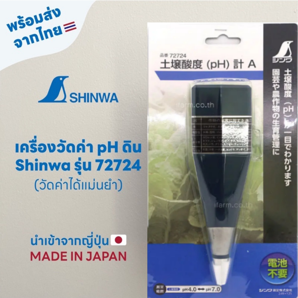 เครื่องวัด pH ดิน ยี่ห้อ Shinwa PH Soil Meter (ชินวะ) รุ่น A72724 นำเข้าจากญี่ปุ่น