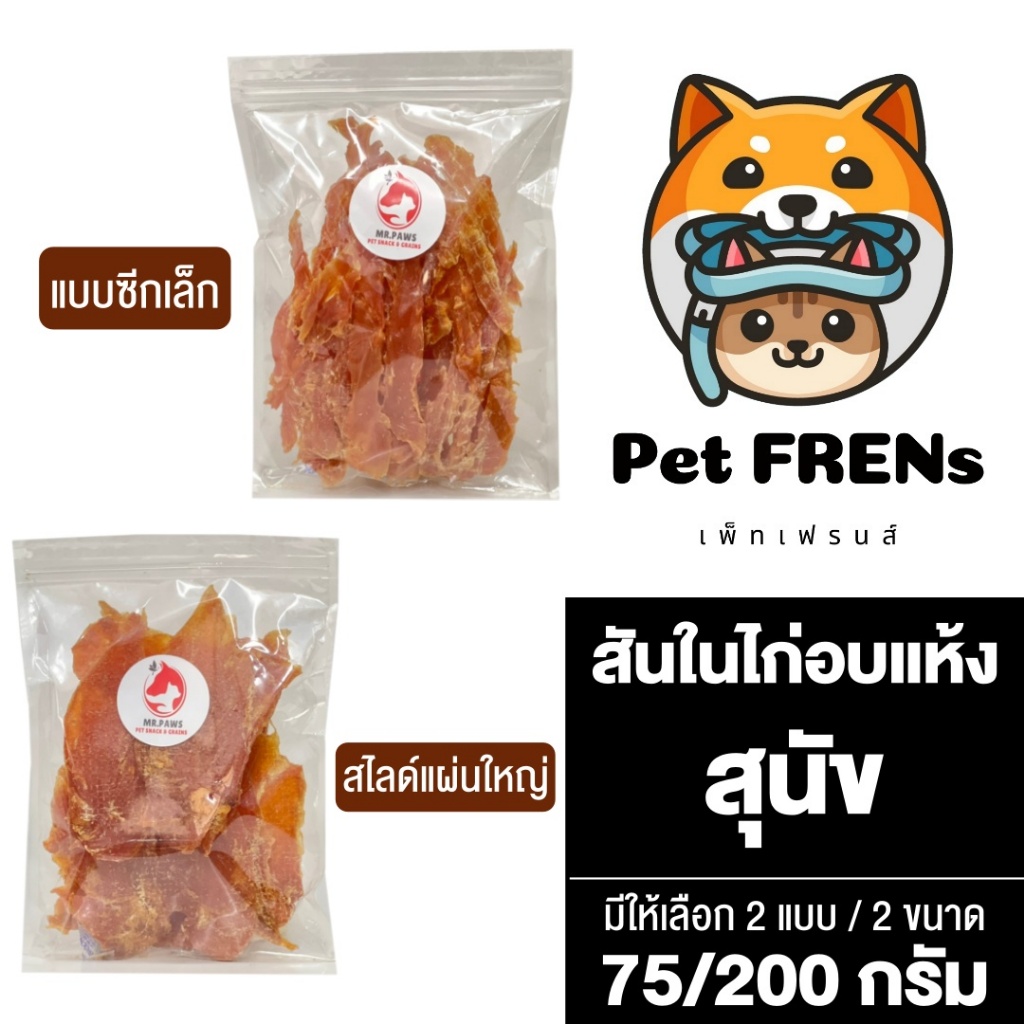 MR.Paws สันในไก่อบแห้ง ขนมสำหรับสุนัข [แบบซีกเล็ก/สไลด์แผ่นใหญ่] [75/200 กรัม] อาหารสุนัข ขนมสุนัข ช่วยขัดฟันสุนัข