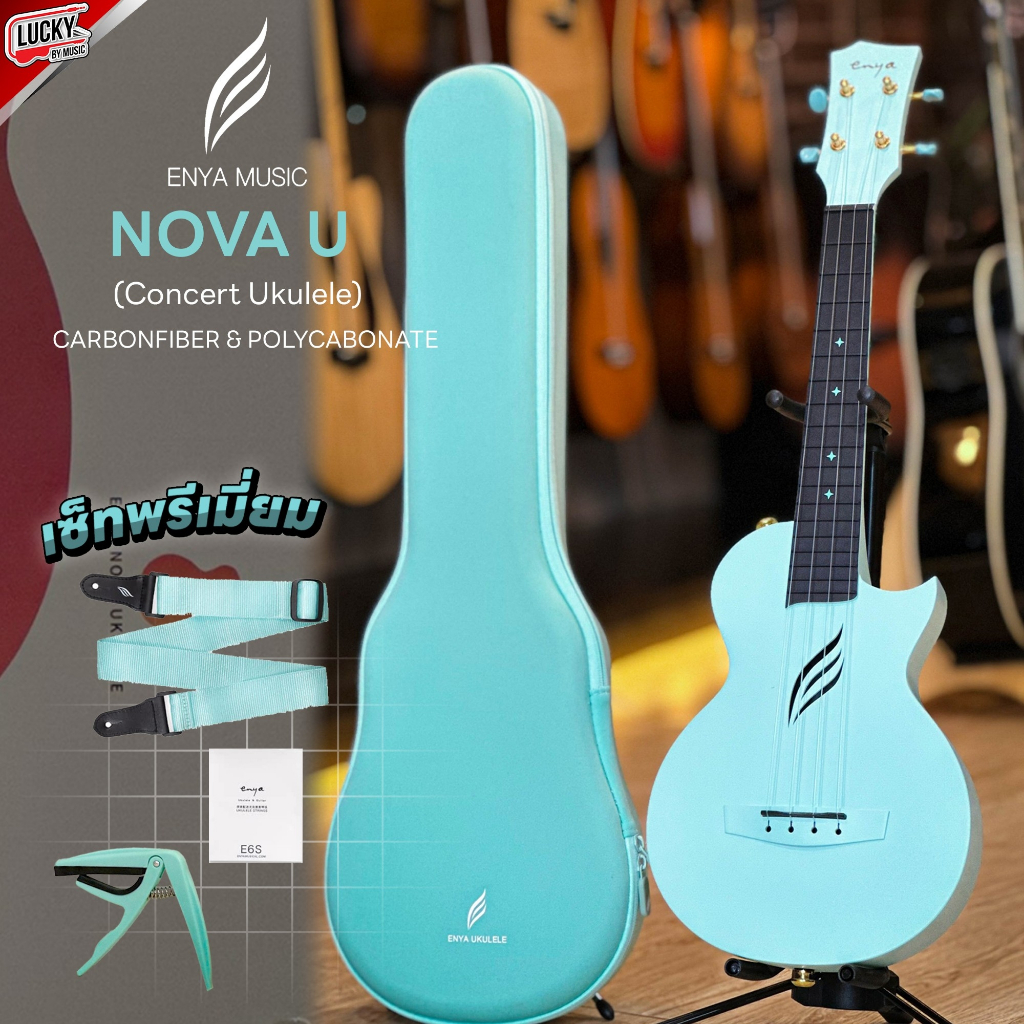 อูคูเลเล่ Enya รุ่น Nova Uพร้อมของแถมพรีเมียม!✅ สีฟ้า ทรง Concert Ukulele ขนาด 23 นิ้ว บอดี้คาร์บอนไฟเบอร์ ของแท้