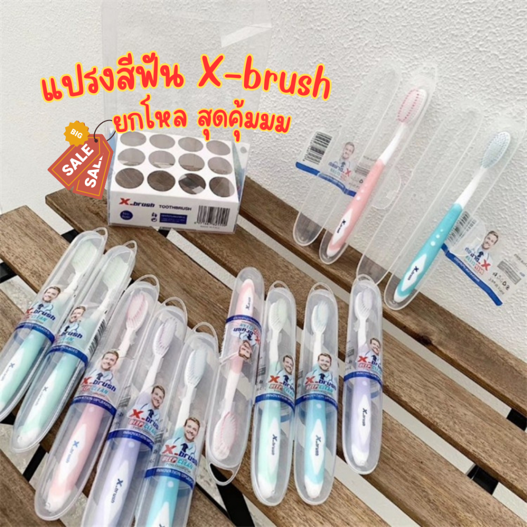 ยกโหล(12ด้าม) แปรงสีฟันผู้ใหญ่ X-brush DEEP CLEAN ขนนุ่ม คุณภาพดี แถมกล่องเก็บแปรงทุกด้าม ยกโหลสุดคุ้ม