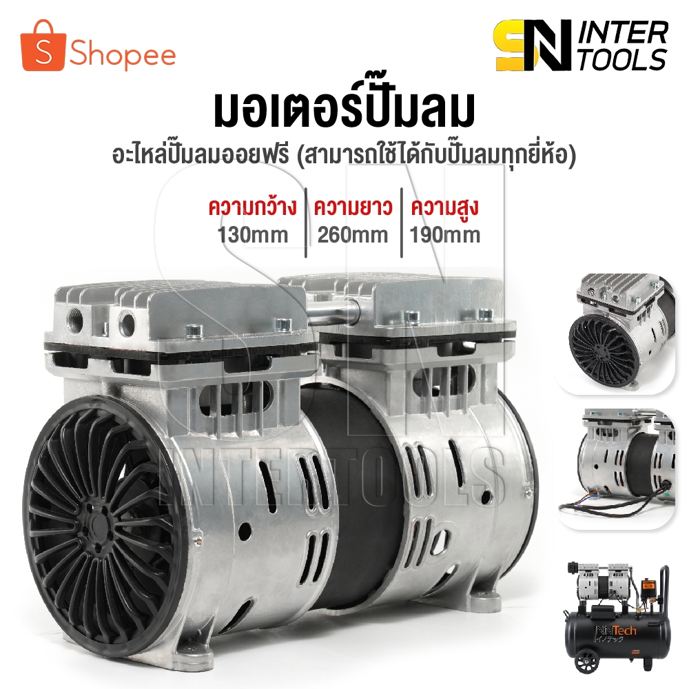 อะไหล่ InnTech มอเตอร์ปั๊มลม มอเตอร์ปั๊มลมออยล์ฟรี สำหรับ ปั๊มลม ปั้มลม 30 ลิตร / 50 ลิตร มอเตอร์ปั้