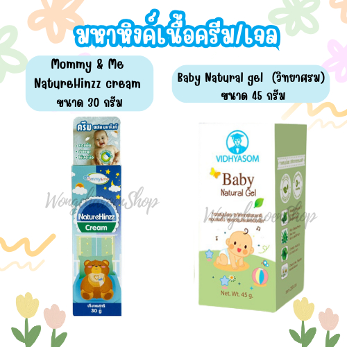 มหาหิงค์เนื้อครีม/เจล Mommy & Me NatureHinzz cream 30g(มหาหิงค์เนื้อครีม)/Baby Natural gel 45g(มหาหิงค์เนื้อเจล)