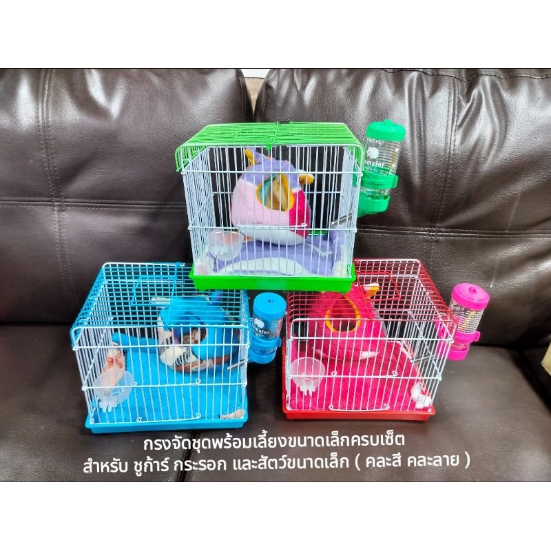 กรงจัดชุดพร้อมเลี้ยงขนาดเล็ก พร้อมขวดน้ำ และถ้วยอาหาร  สำหรับชูก้าร์ กระรอกหนูแฮมสเตอร์ ( คละสี  คละลาย )