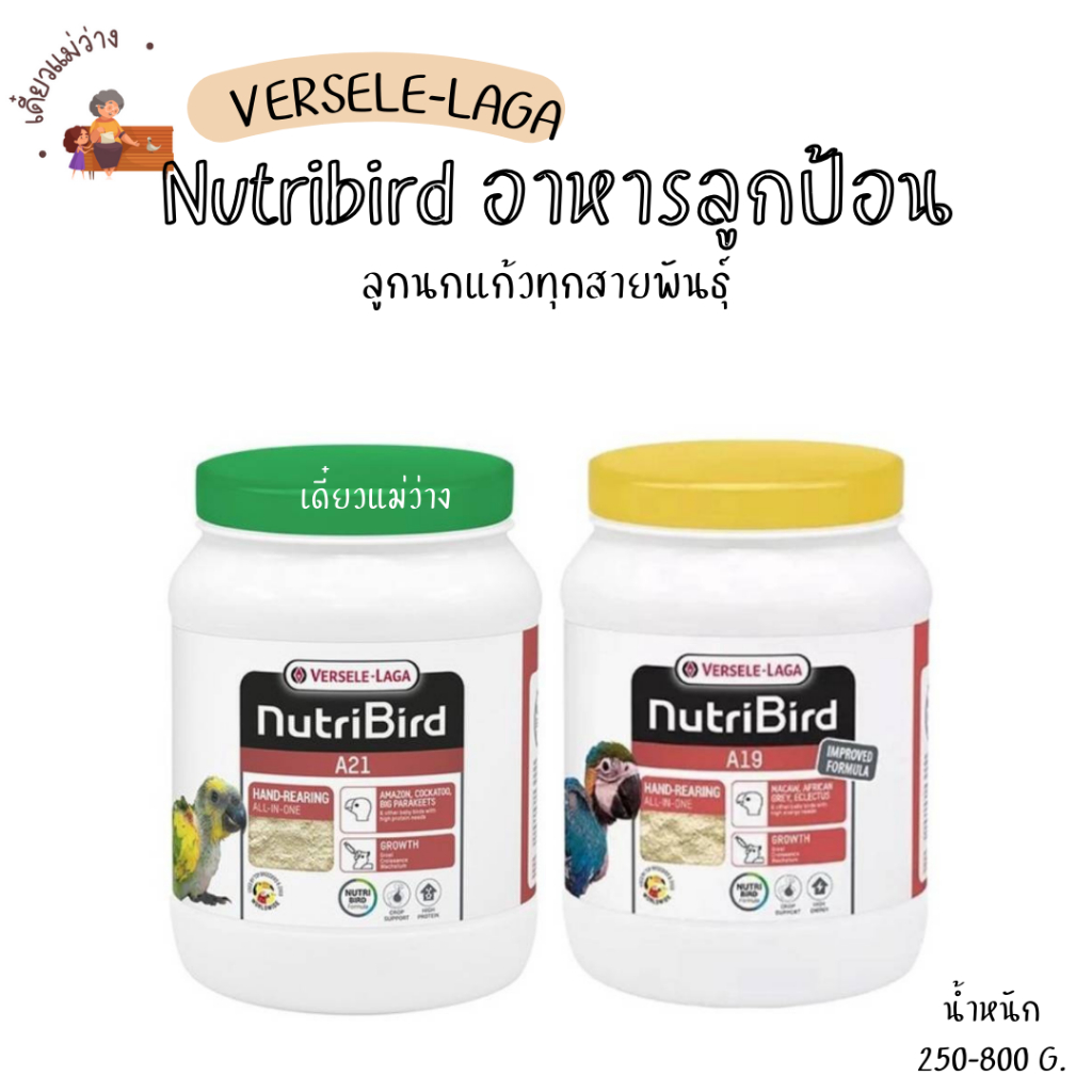 NutriBird A21/ A19 (น้ำหนัก 250-800 G.) อาหารลูกนกทุกสายพันธุ์