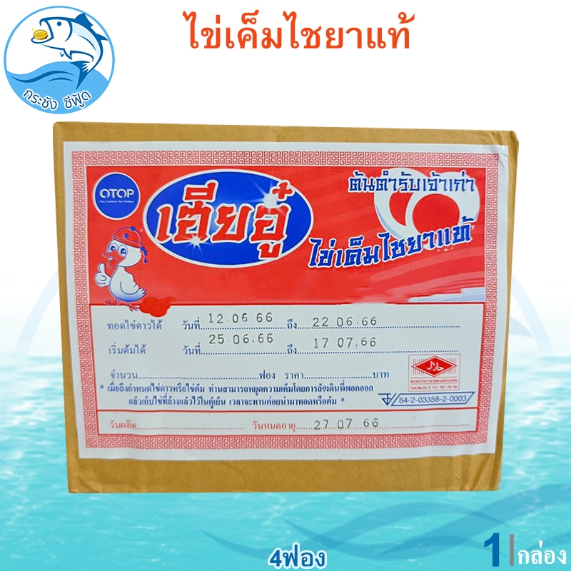 ไข่เค็มเฮียอู๋ ไข่เค็มไชยาแท้ 4ฟอง 1กล่อง ไข่เค็ม ไข่เค็มไชยา ต้นตำรับเจ้าเก่า OTOP  รับรองคุณภาพ