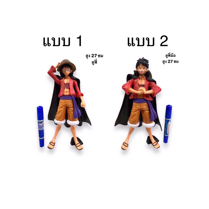 โมเดลวันพีช ลูฟี่ ความสูง 27 cm มี 2 แบบให้เลือก (u/m)