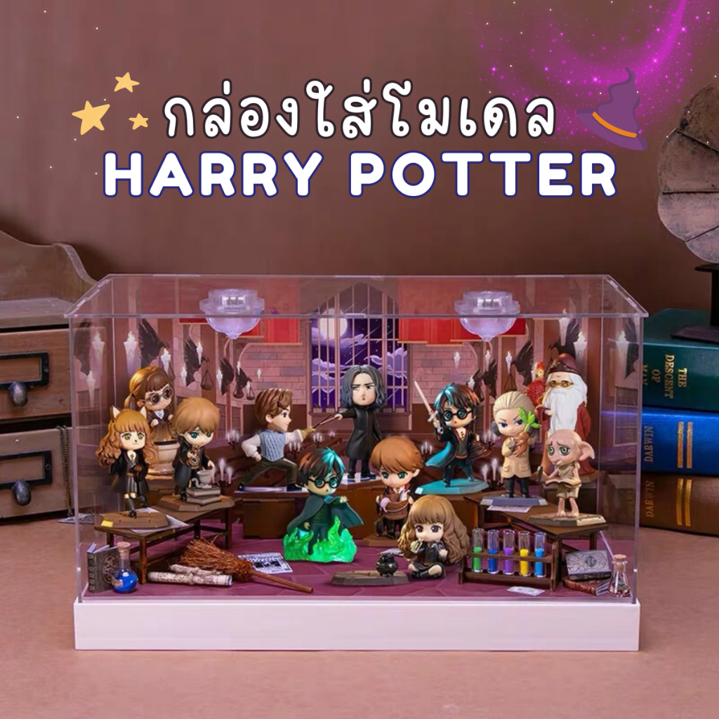 ตู้โชว์ กล่องเก็บโมเดล กล่องอะคริลิค มีไฟ Harry Potter พร้อมพร้อบและฉาก