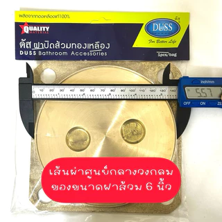 ฝาส้วมทองเหลือง 4นิ้ว, 5นิ้ว, 6นิ้ว ยี่ห้อดัส DUSS ฝาปิดส้วมทองเหลือง ของแท้100%