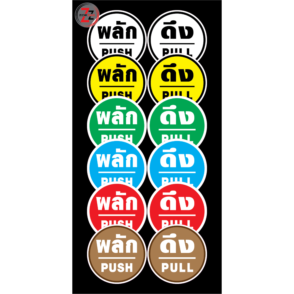 สติ๊กเกอร์ ข้อความ "ผลัก PUSH และ ดึง PULL" 1ชุด 2แผ่น สติกเกอร์ pvc กันน้ำ ใช้สีแท้ ทนแดด ทนนาน