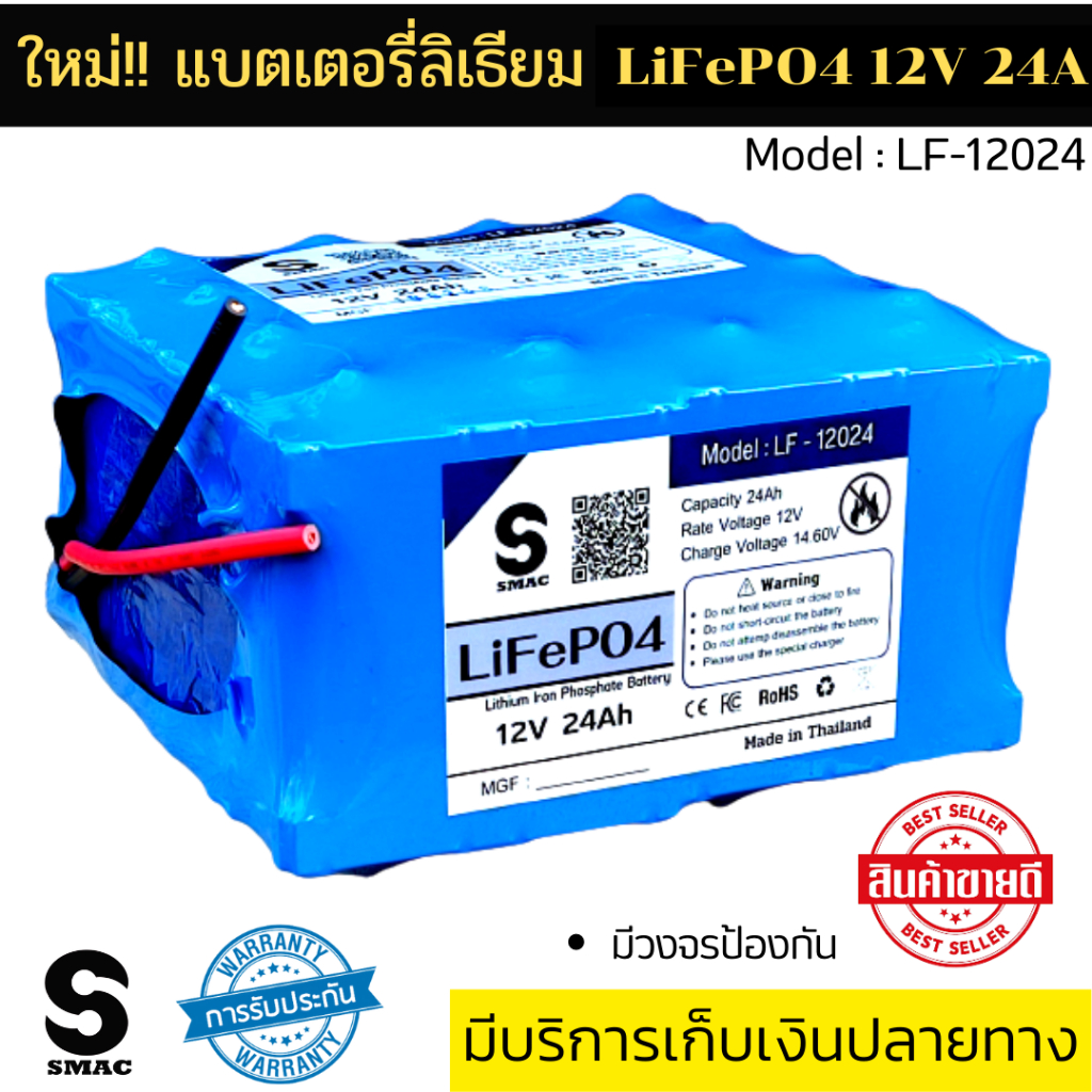 SMAC แบตเตอรี่ลิเธียม ฟอสเฟส LiFePo4 12V 24Ah พร้อม BMS 30A บาลานเซอร์ และแอคทีฟบาลาน ป้องกันแบตเตอรี่ เพิ่มประสิทธิภาพ