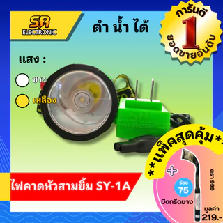 🔥5.5🔥[ลด30% โค้ดCIZT9]ไฟฉายคาดหน้าผาก ตราสามยิ้ม LED SY-1 A ) ไฟกรีดยาง ไฟส่องสัตว์ # ดำปลา ดำน้ำได้ #ไฟฉายคาดหัว