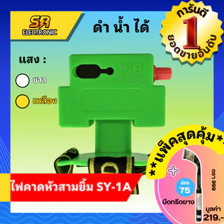 🔥5.5🔥[ลด30% โค้ดCIZT9]ไฟฉายคาดหน้าผาก ตราสามยิ้ม LED SY-1 A ) ไฟกรีดยาง ไฟส่องสัตว์ # ดำปลา ดำน้ำได้ #ไฟฉายคาดหัว